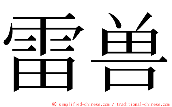 雷兽 ming font