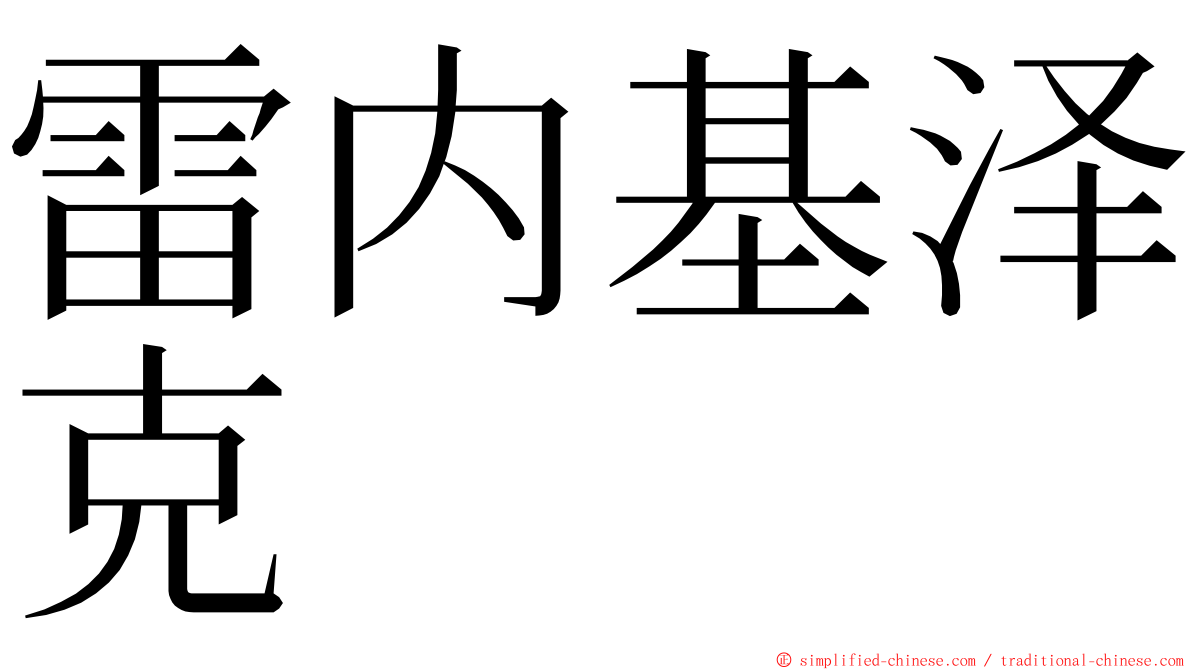 雷内基泽克 ming font