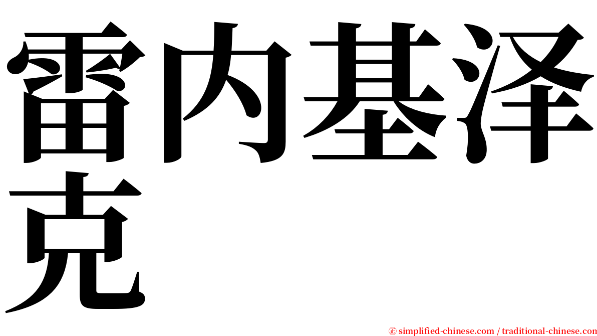 雷内基泽克 serif font