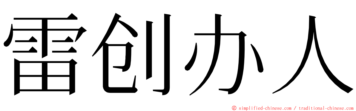 雷创办人 ming font