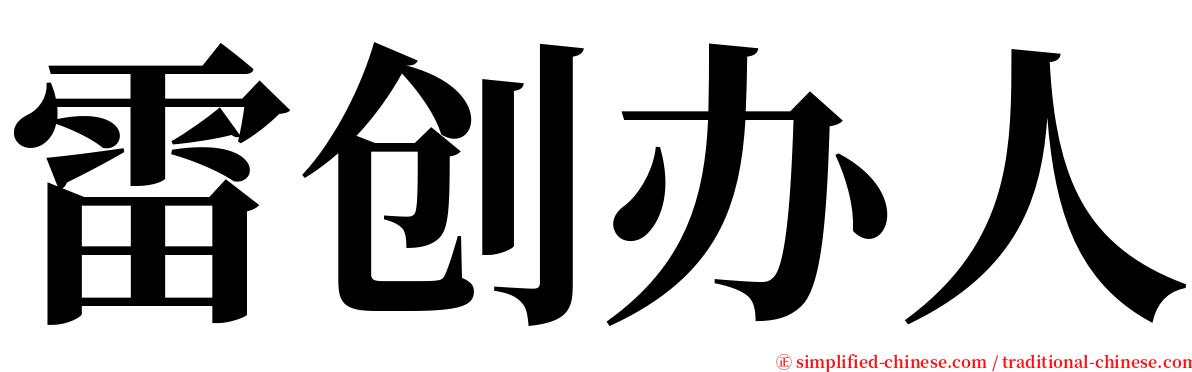 雷创办人 serif font