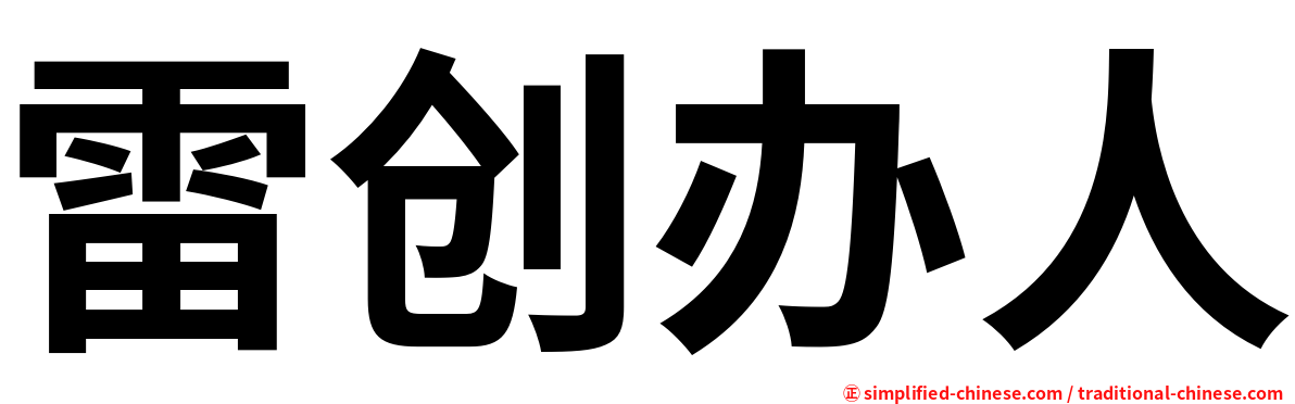 雷创办人