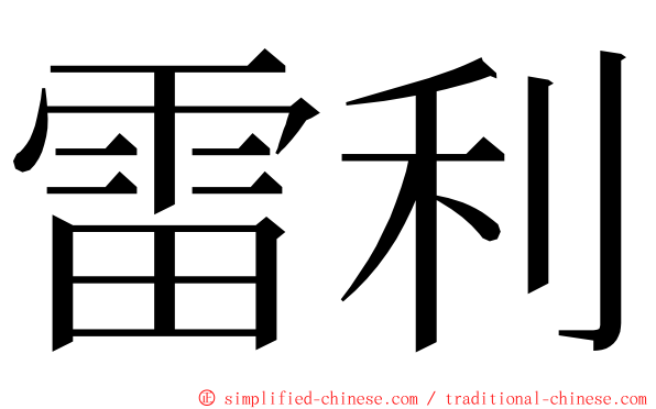 雷利 ming font