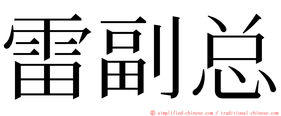 雷副总 ming font