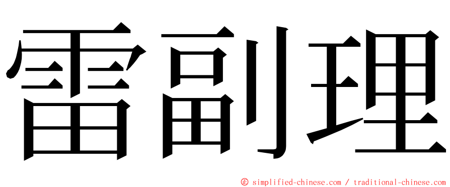 雷副理 ming font