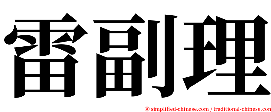 雷副理 serif font