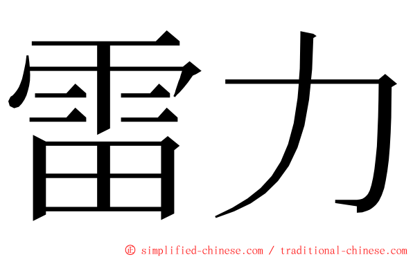 雷力 ming font