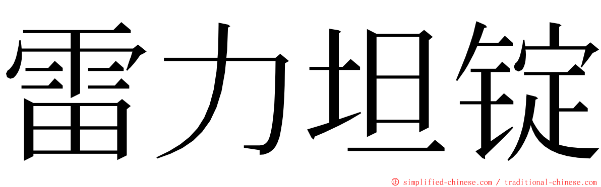 雷力坦锭 ming font