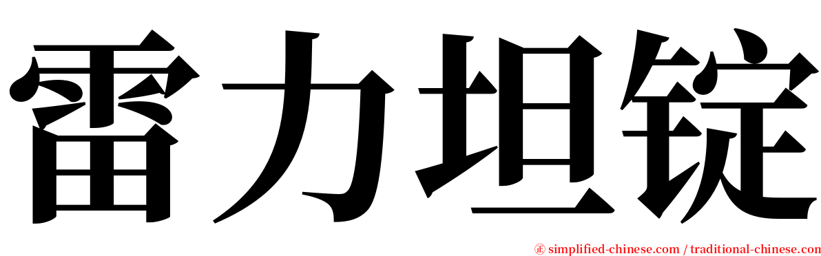 雷力坦锭 serif font