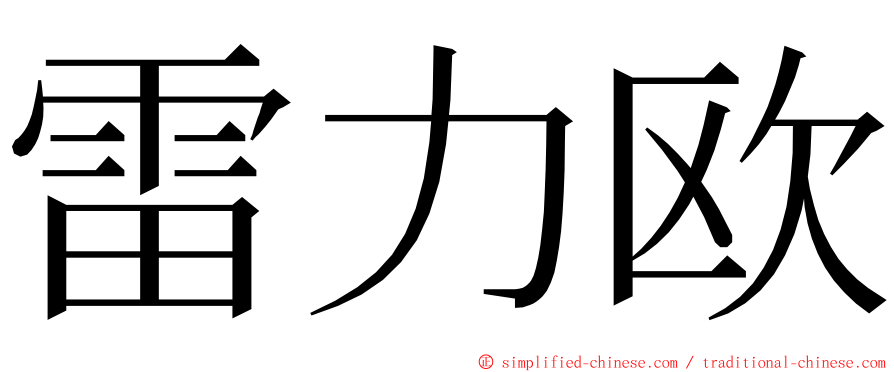 雷力欧 ming font