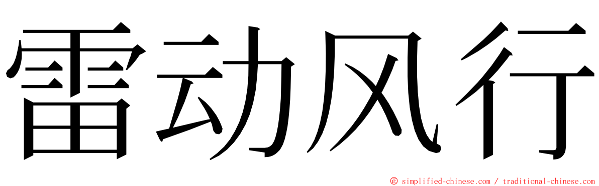 雷动风行 ming font