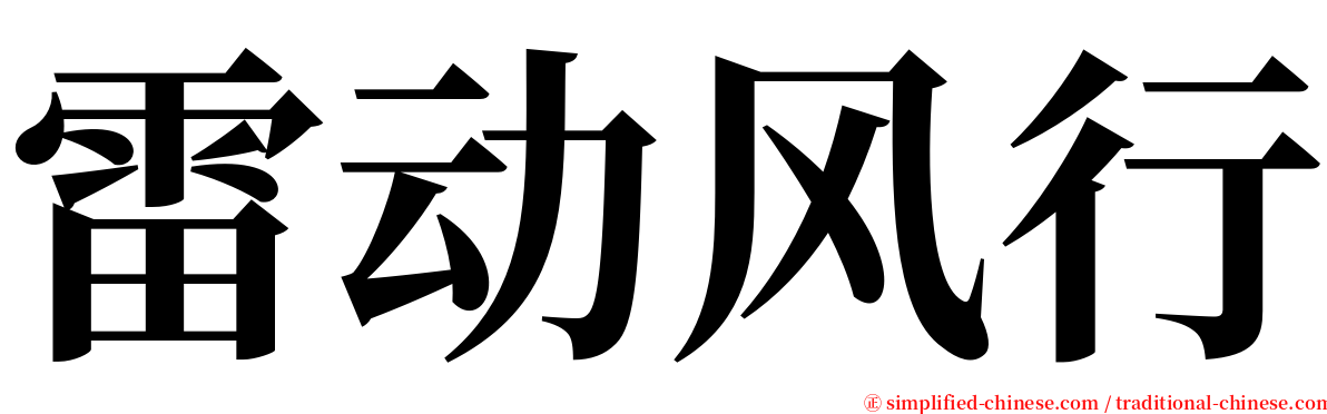 雷动风行 serif font