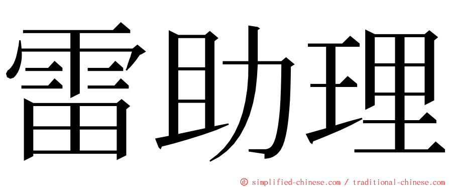 雷助理 ming font