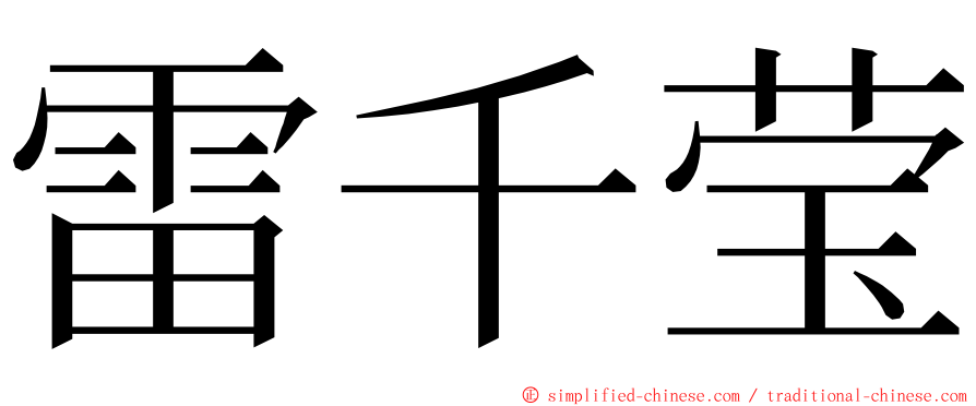 雷千莹 ming font