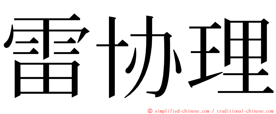 雷协理 ming font