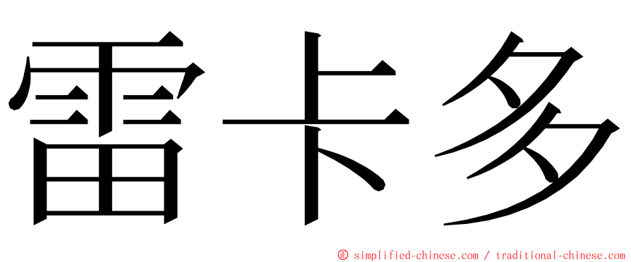 雷卡多 ming font