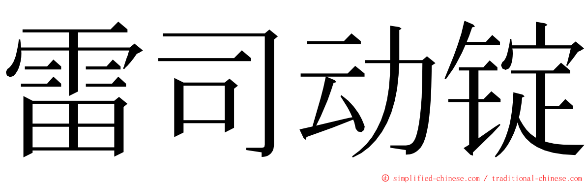 雷司动锭 ming font