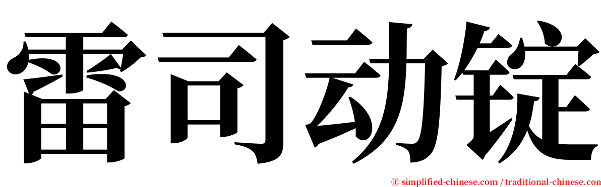 雷司动锭 serif font