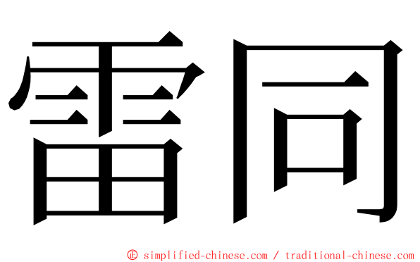 雷同 ming font