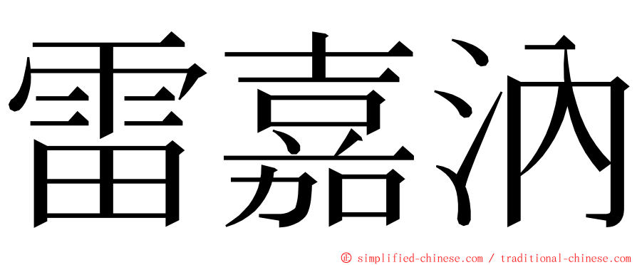 雷嘉汭 ming font