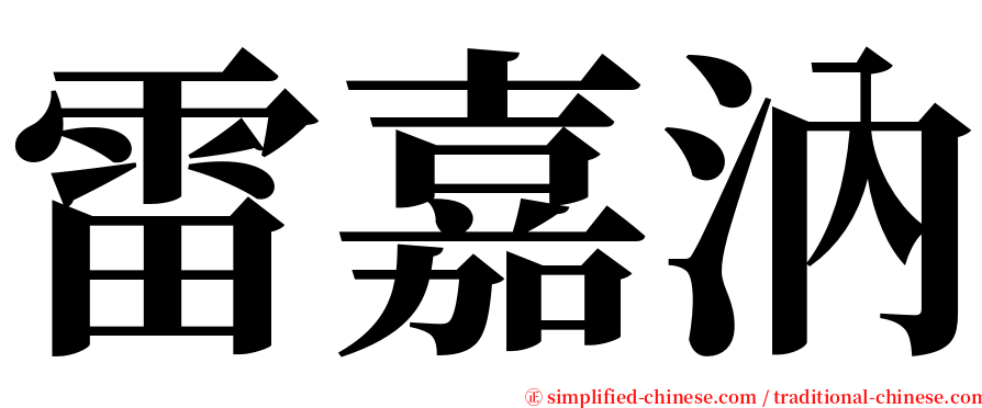 雷嘉汭 serif font