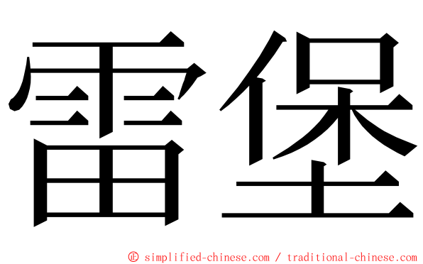 雷堡 ming font