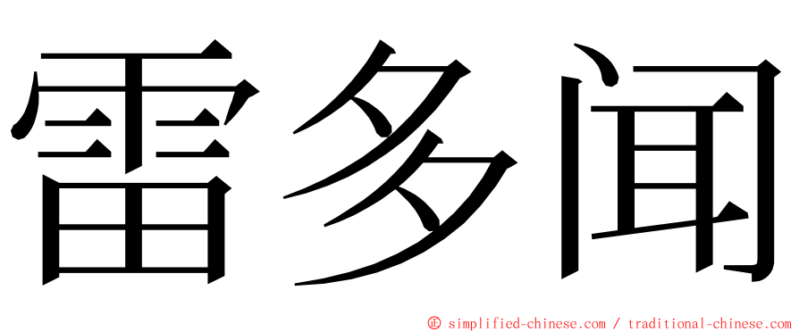 雷多闻 ming font