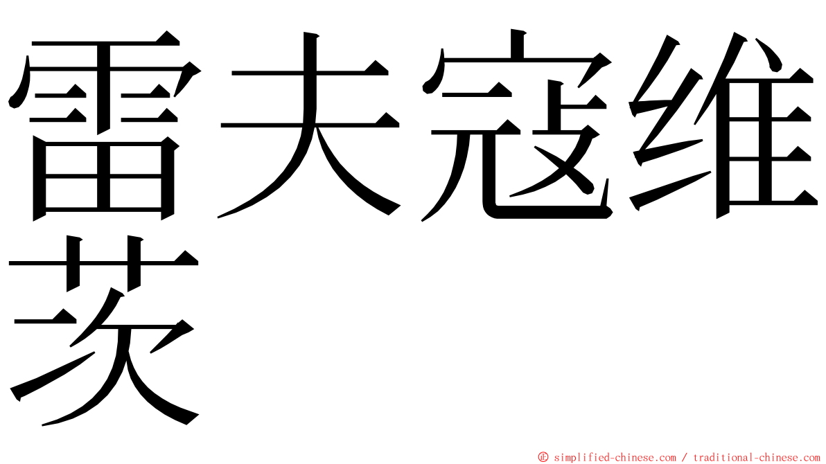 雷夫寇维茨 ming font