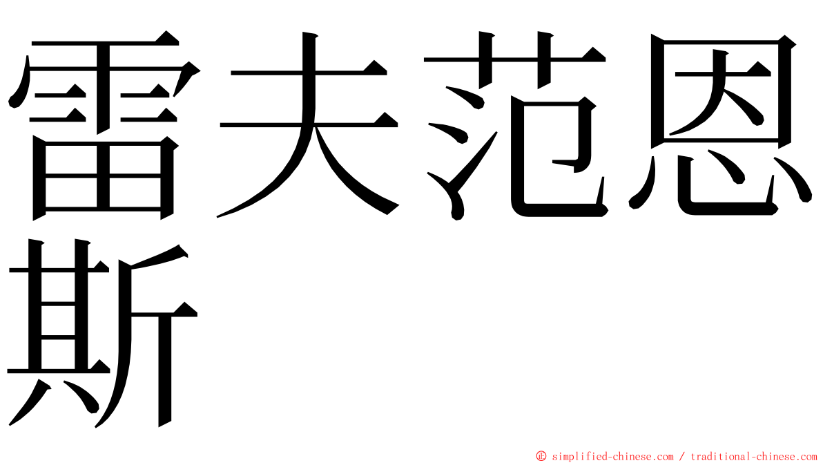 雷夫范恩斯 ming font