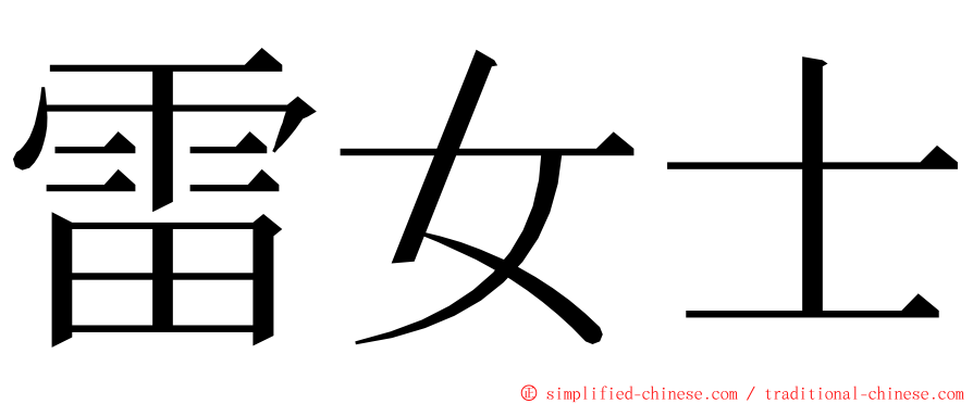 雷女士 ming font