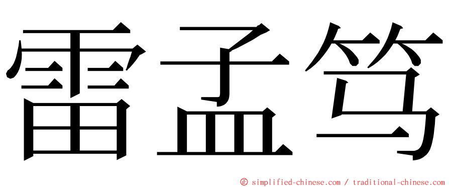 雷孟笃 ming font