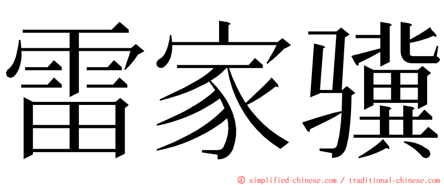 雷家骥 ming font