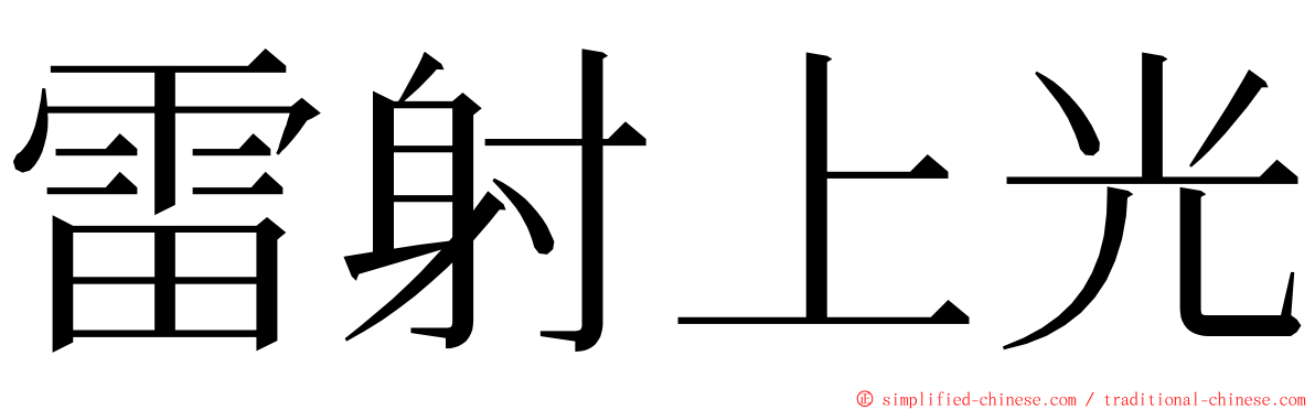 雷射上光 ming font