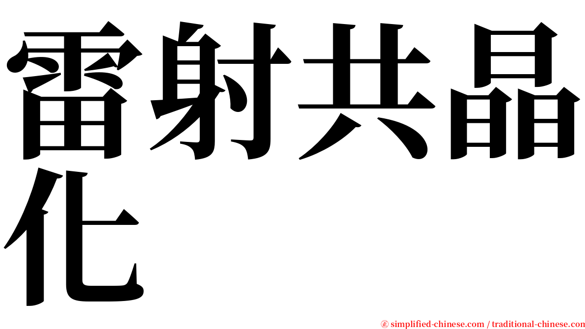 雷射共晶化 serif font