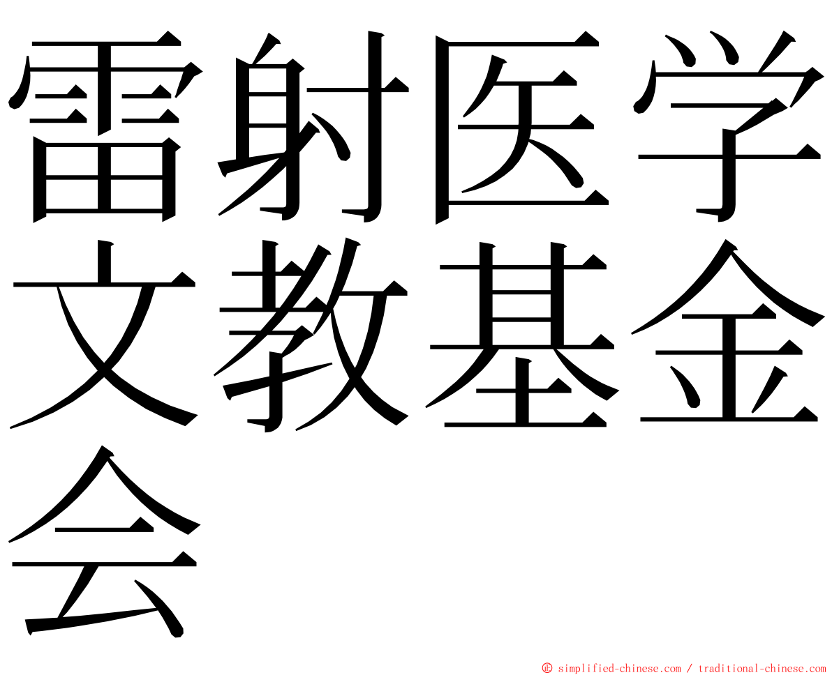 雷射医学文教基金会 ming font