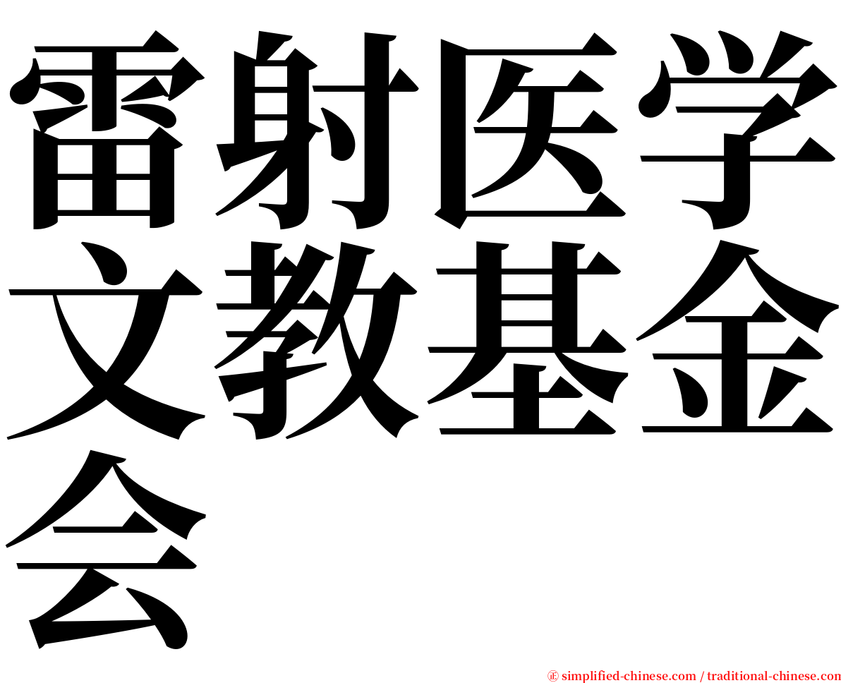 雷射医学文教基金会 serif font