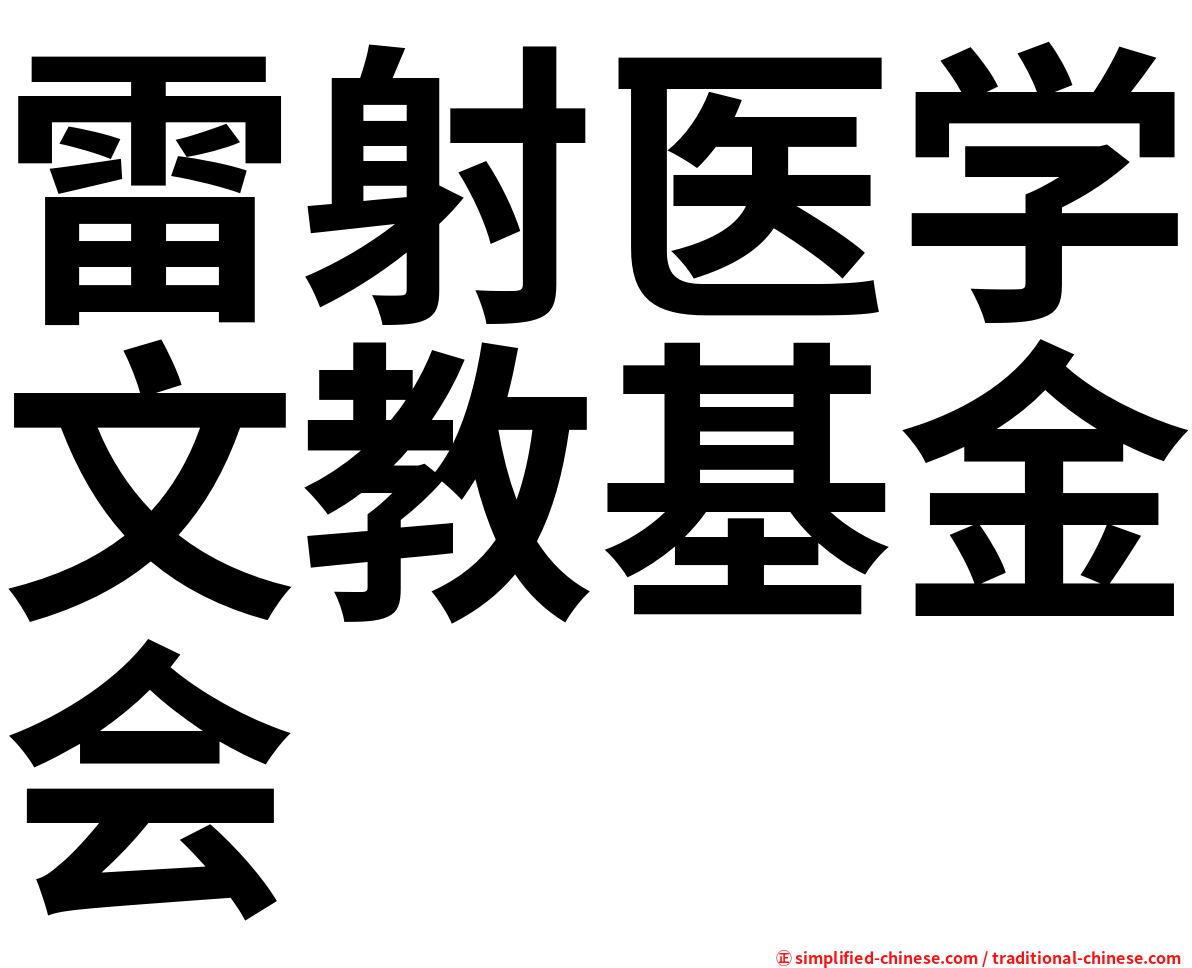 雷射医学文教基金会