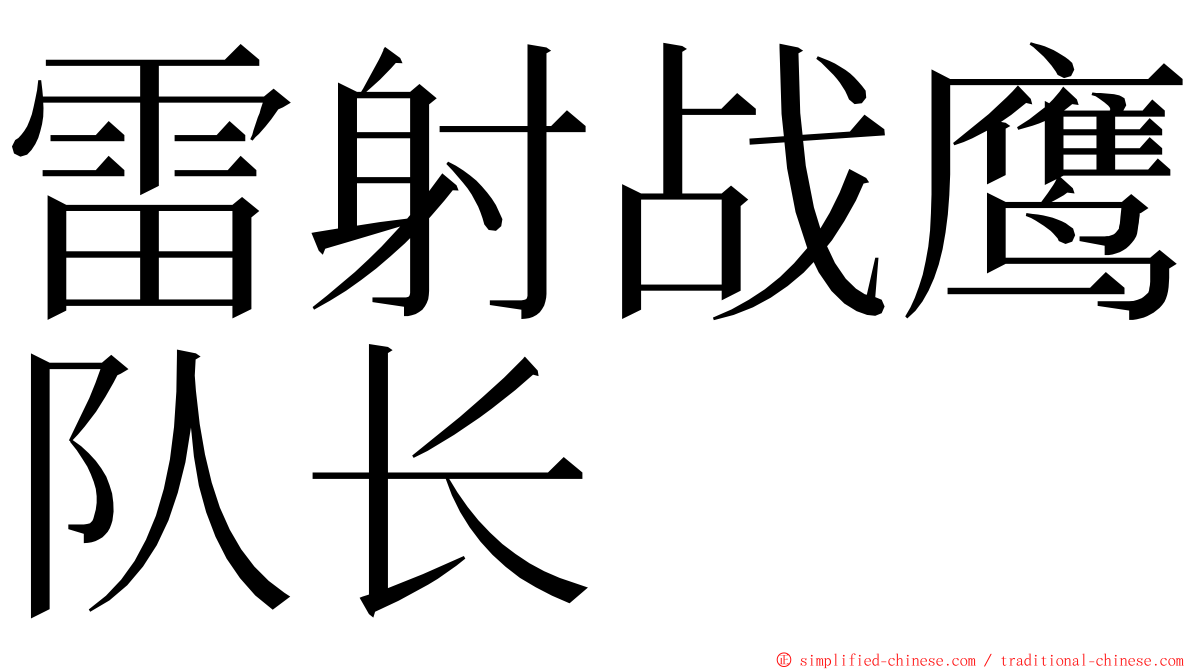 雷射战鹰队长 ming font