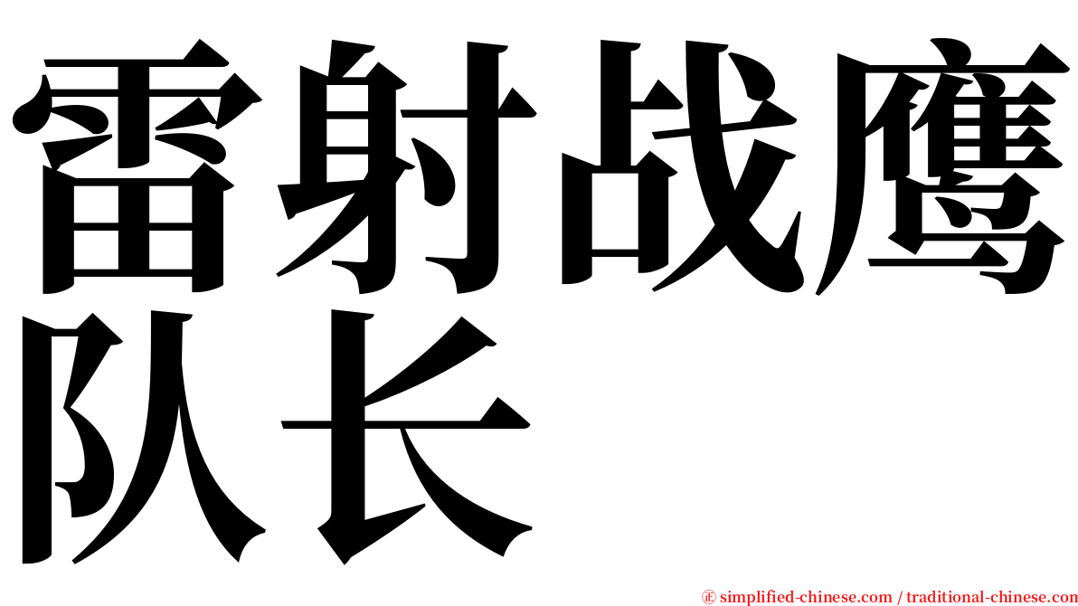 雷射战鹰队长 serif font