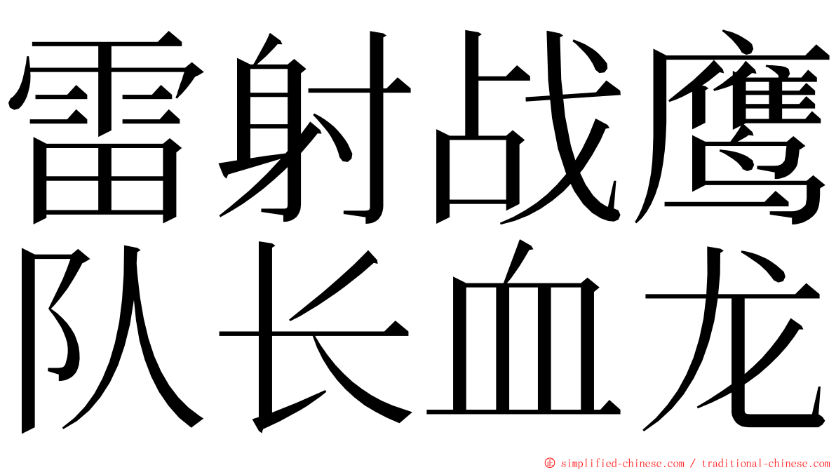 雷射战鹰队长血龙 ming font