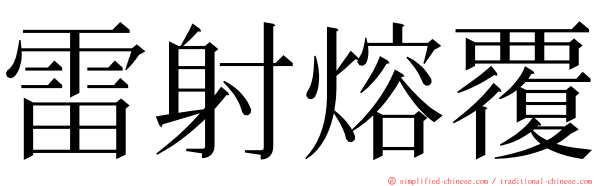 雷射熔覆 ming font