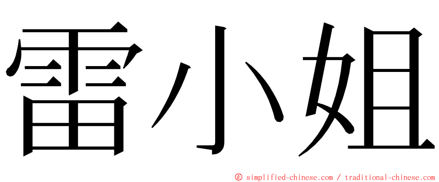 雷小姐 ming font