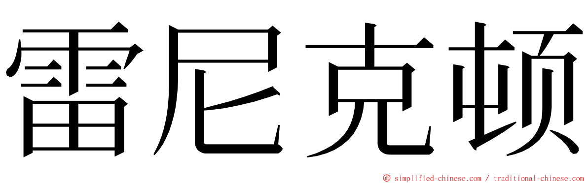 雷尼克顿 ming font