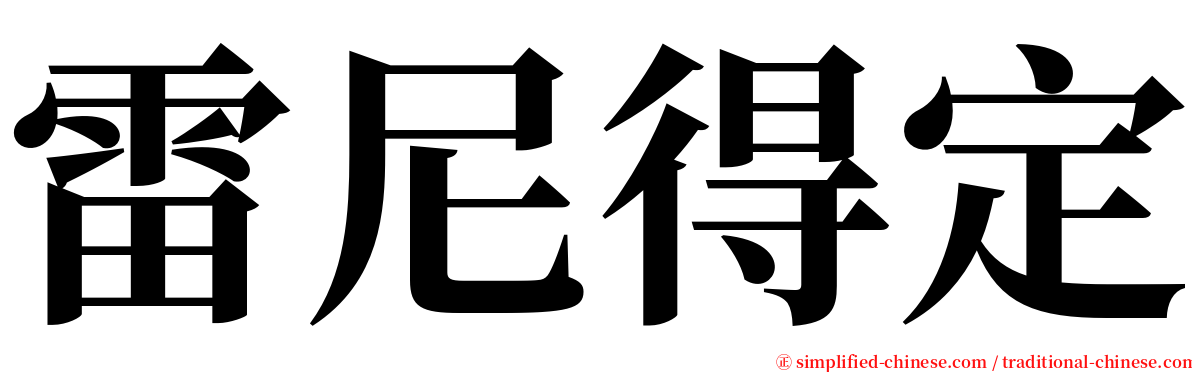 雷尼得定 serif font