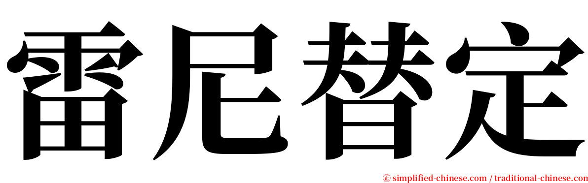 雷尼替定 serif font