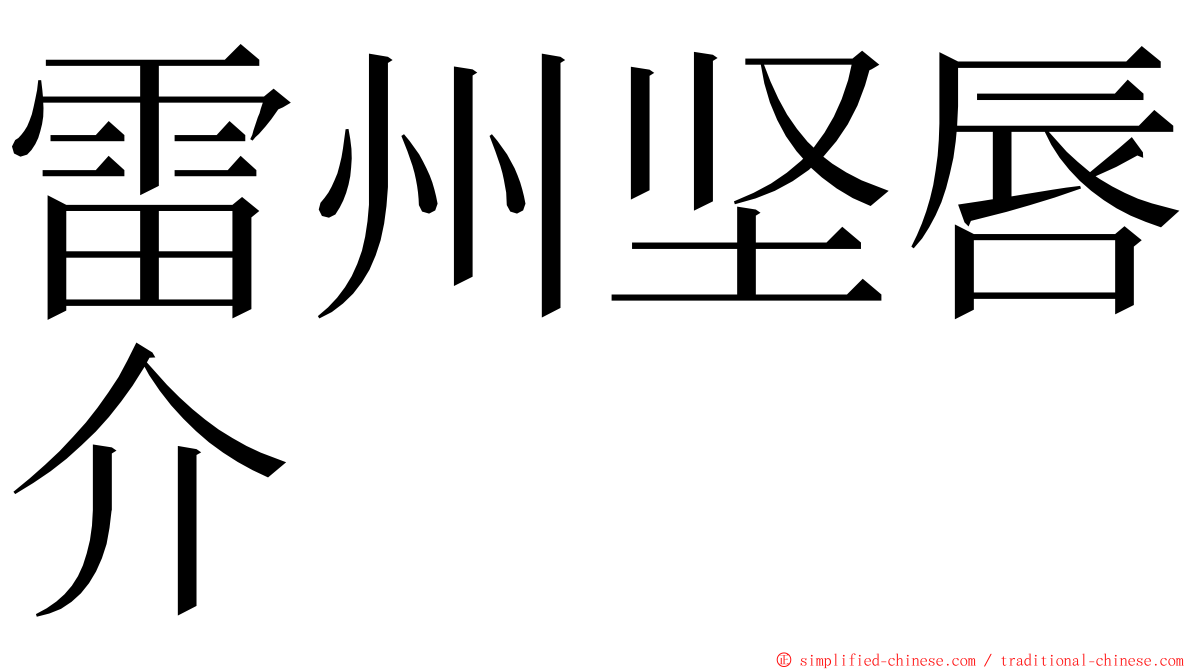 雷州坚唇介 ming font