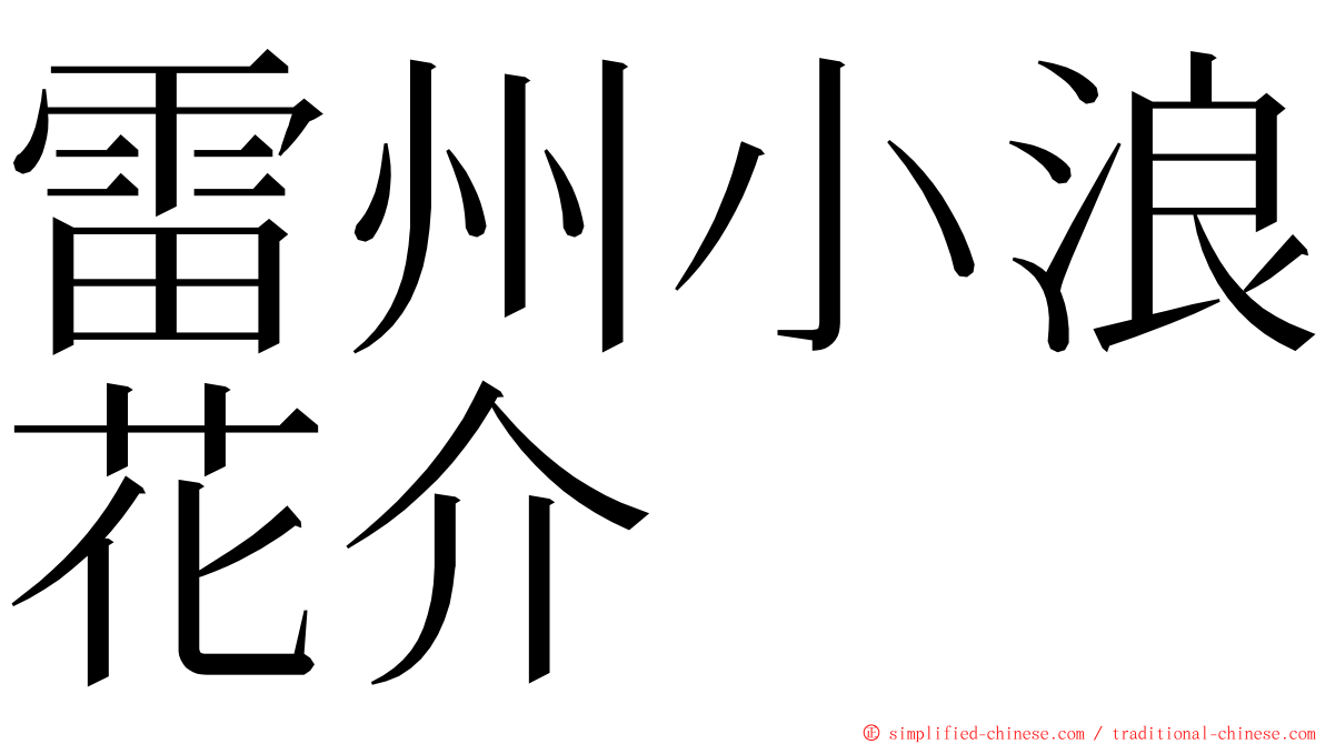 雷州小浪花介 ming font