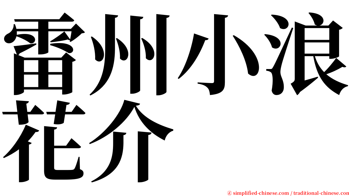 雷州小浪花介 serif font