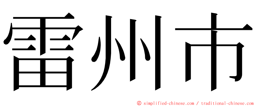 雷州市 ming font