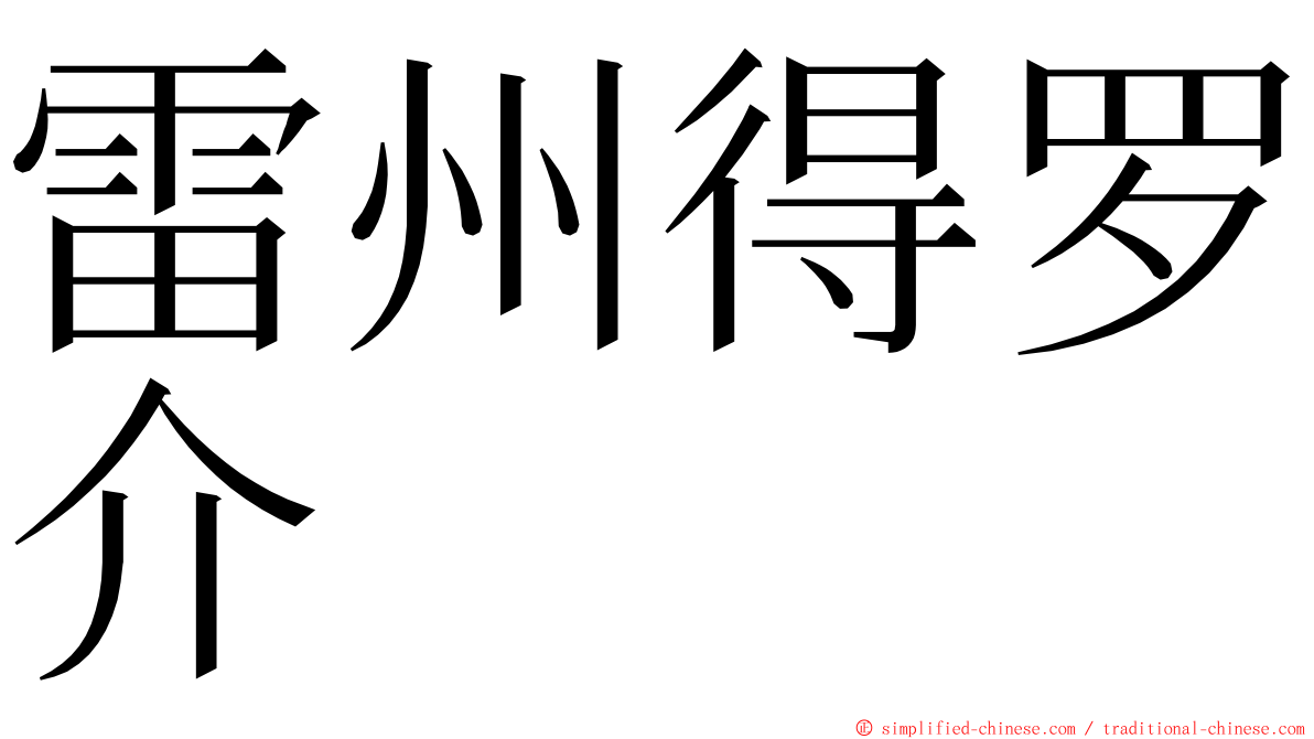 雷州得罗介 ming font